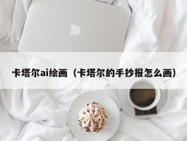 卡塔尔ai绘画（卡塔尔的手抄报怎么画）