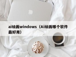 ai绘画windows（Ai绘画哪个软件最好用）