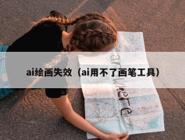 ai绘画失效（ai用不了画笔工具）