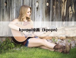 kpopai绘画（kpopn）