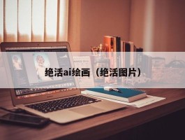 绝活ai绘画（绝活图片）