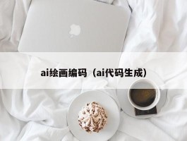 ai绘画编码（ai代码生成）