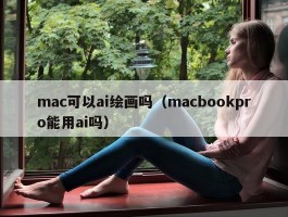 mac可以ai绘画吗（macbookpro能用ai吗）