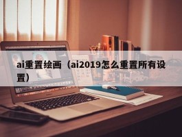 ai重置绘画（ai2019怎么重置所有设置）