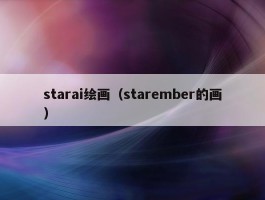 starai绘画（starember的画）