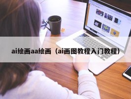 ai绘画aa绘画（ai画图教程入门教程）