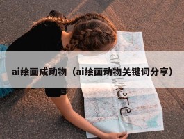 ai绘画成动物（ai绘画动物关键词分享）