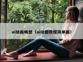 ai绘画畅想（ai绘图教程简单画）