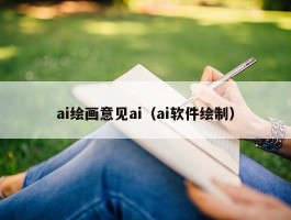 ai绘画意见ai（ai软件绘制）