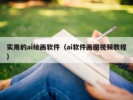 实用的ai绘画软件（ai软件画图视频教程）