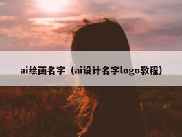 ai绘画名字（ai设计名字logo教程）