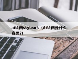 ai绘画styleart（Ai绘画是什么意思?）