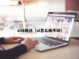 ai绘画日（ai怎么画手绘）