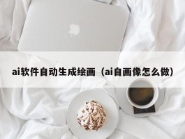 ai软件自动生成绘画（ai自画像怎么做）