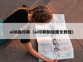 ai绘画印刷（ai印刷制版图文教程）