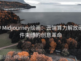 # Midjourney绘画：云端算力解放硬件束缚的创意革命