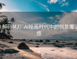 # 解码MJ：AI绘画时代中的创意魔法师
