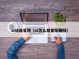 ai绘画音源（ai怎么做音乐图标）