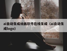 ai自动生成绘画软件在线生成（ai自动生成logo）