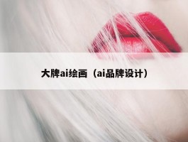 大牌ai绘画（ai品牌设计）