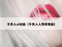 不良人ai绘画（不良人人物简笔画）