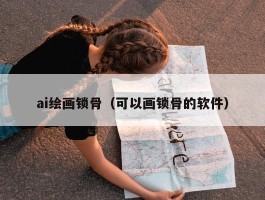 ai绘画锁骨（可以画锁骨的软件）