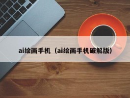 ai绘画手机（ai绘画手机破解版）