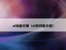 ai绘画方糖（ai如何画方格）