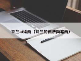 铃兰ai绘画（铃兰的画法简笔画）