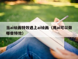 当ai绘画特效遇上ai绘画（用ai可以做哪些特效）