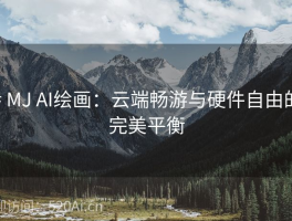 # MJ AI绘画：云端畅游与硬件自由的完美平衡
