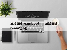 ai绘画dreambooth（ai绘画dream官网）