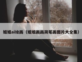 姐姐ai绘画（姐姐画画简笔画图片大全集）