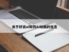 关于好说ai如何AI绘画的信息