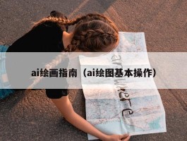 ai绘画指南（ai绘图基本操作）