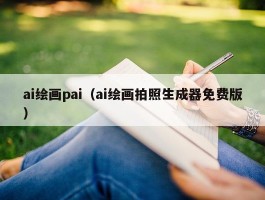 ai绘画pai（ai绘画拍照生成器免费版）