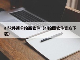 ai软件简单绘画软件（ai绘图软件官方下载）