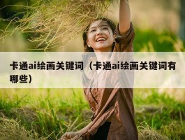 卡通ai绘画关键词（卡通ai绘画关键词有哪些）