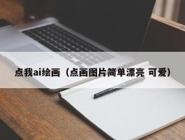 点我ai绘画（点画图片简单漂亮 可爱）