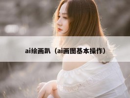 ai绘画趴（ai画图基本操作）