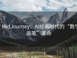 # MidJourney：AI绘画时代的“数字画笔”革命