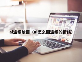 ai连续绘画（ai怎么画连续的折线）