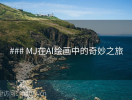 ### MJ在AI绘画中的奇妙之旅