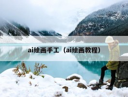 ai绘画手工（ai绘画教程）