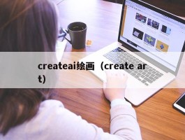 createai绘画（create art）