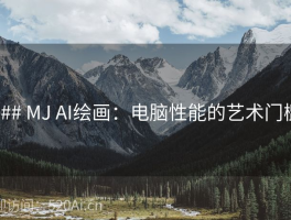 ### MJ AI绘画：电脑性能的艺术门槛