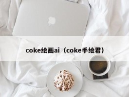 coke绘画ai（coke手绘君）