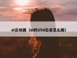 ai云绘画（ai的25d云朵怎么画）