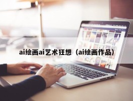 ai绘画ai艺术狂想（ai绘画作品）