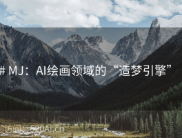 # MJ：AI绘画领域的“造梦引擎”  